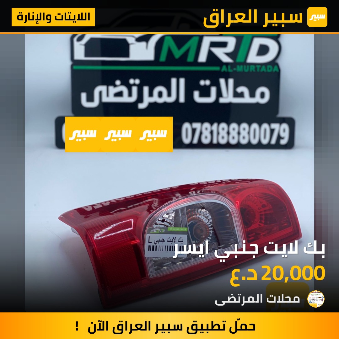 بك لايت جنبي ايسر | سبير