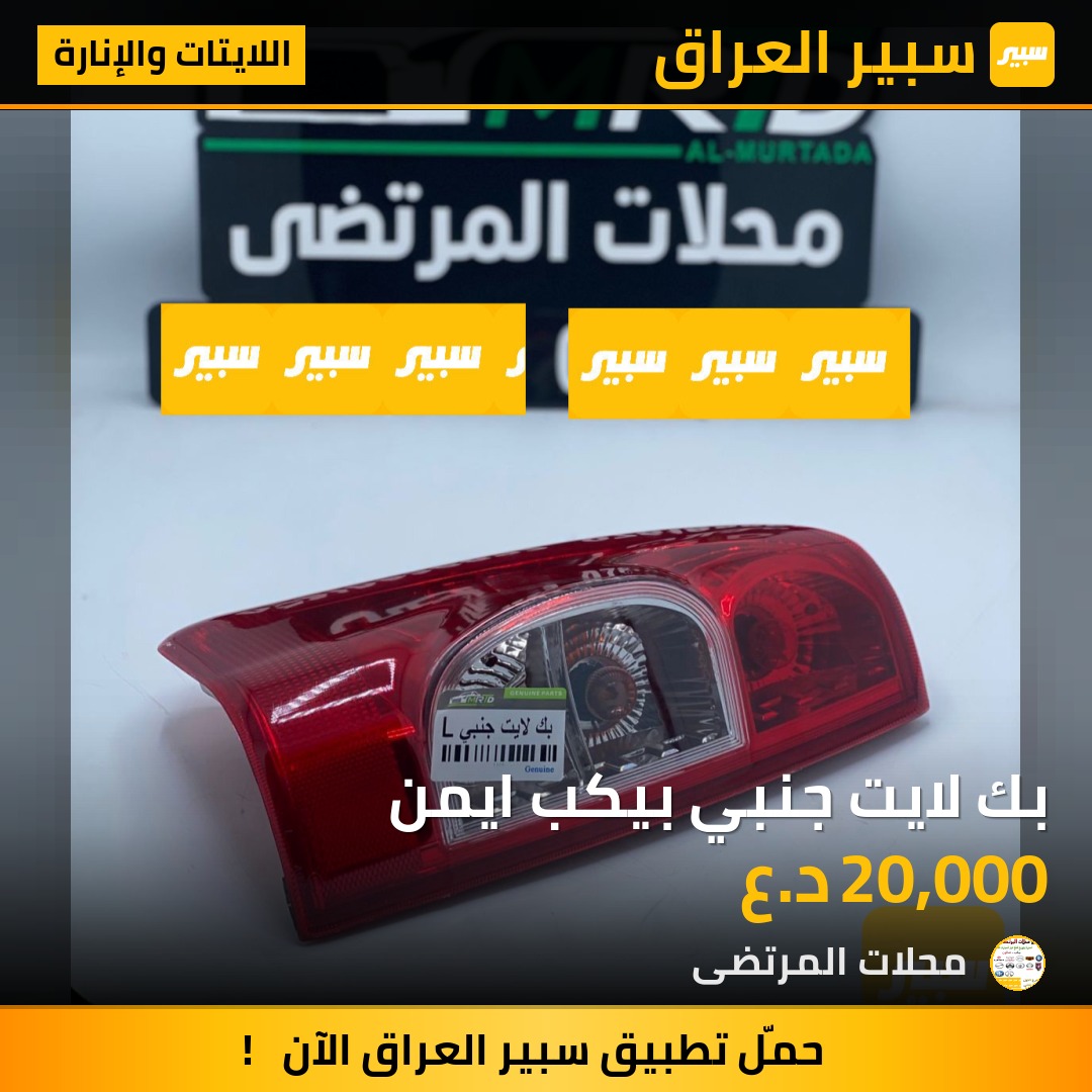 بك لايت جنبي بيكب ايمن | سبير