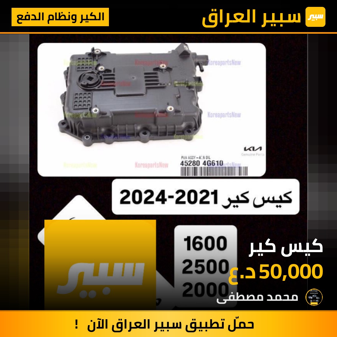 كيس كير | سبير
