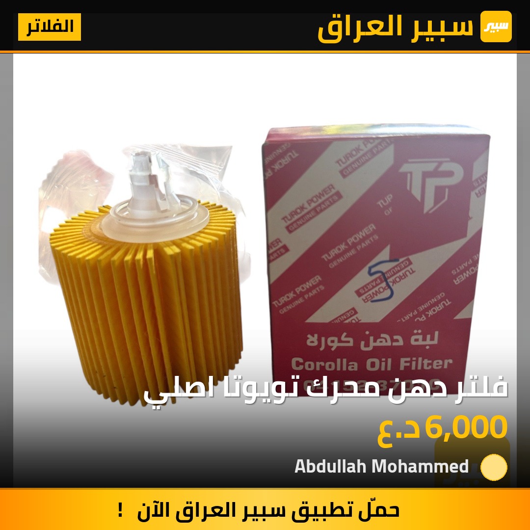 فلتر دهن محرك تويوتا اصلي | سبير