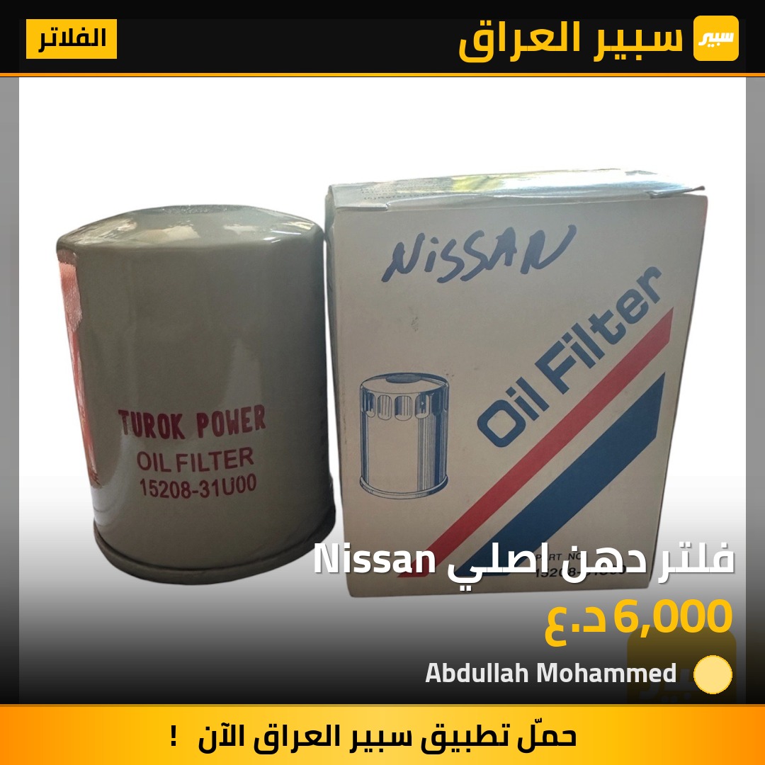 فلتر دهن اصلي Nissan | سبير
