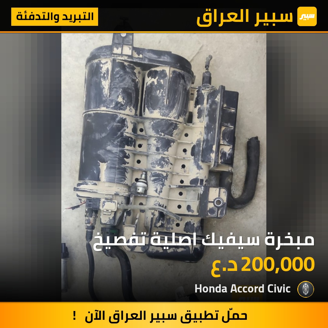 مبخرة سيفيك اصلية تفصيخ | سبير