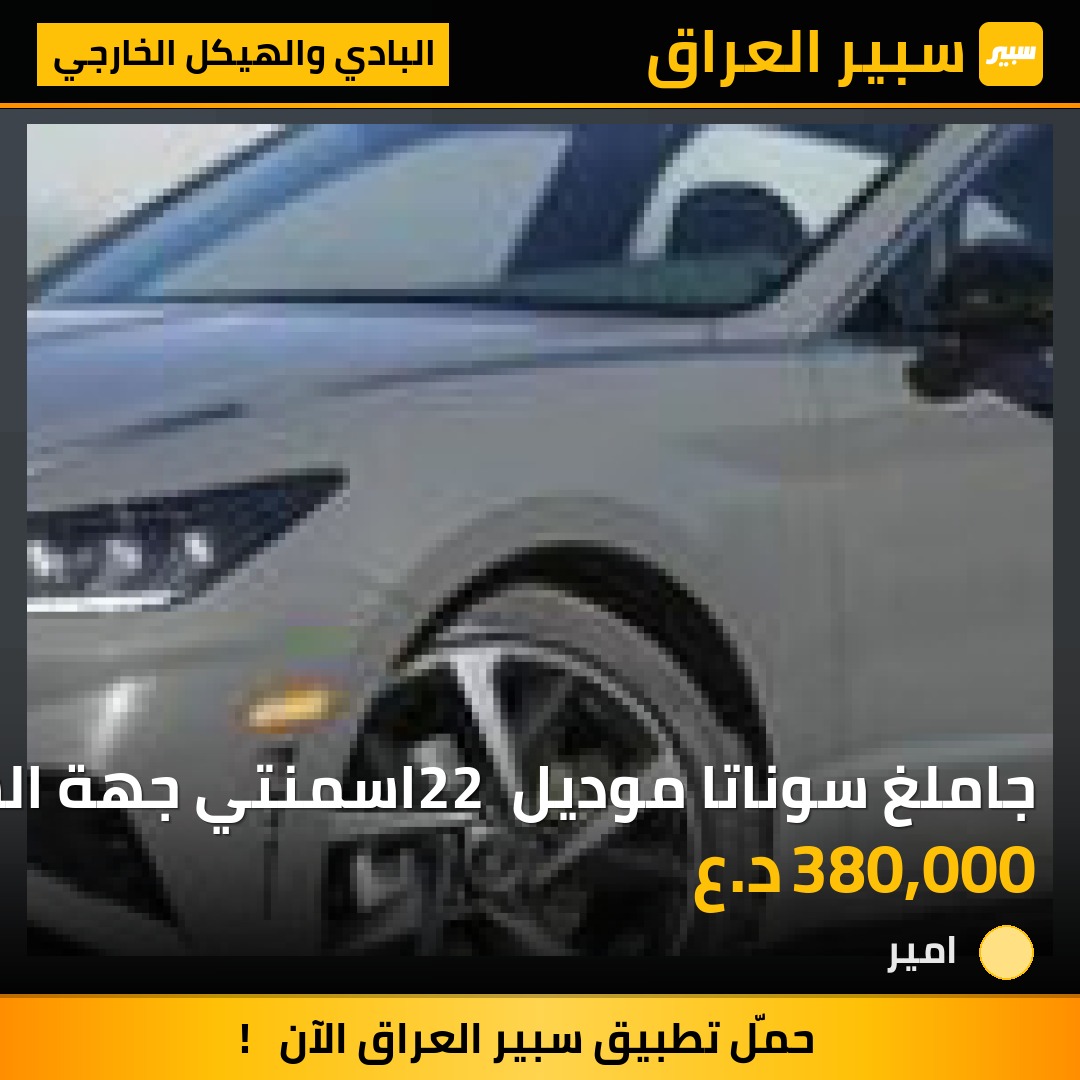 جاملغ سوناتا موديل 22 اسمنتي جهة السائق | سبير