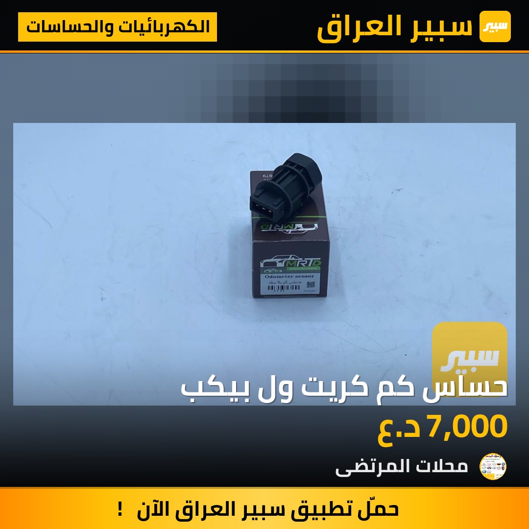 حساس كم كريت ول بيكب | سبير