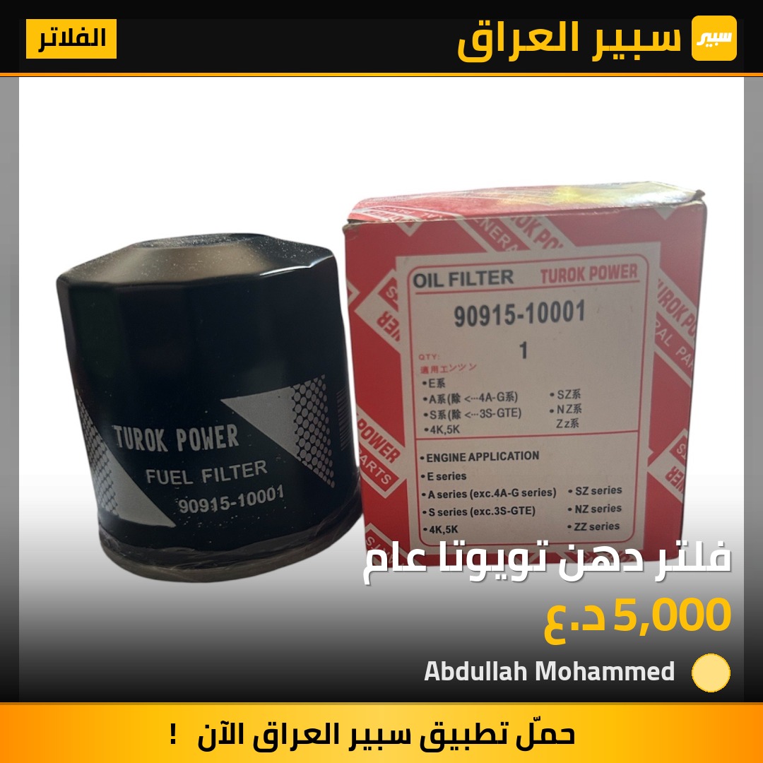 فلتر دهن تويوتا عام | سبير