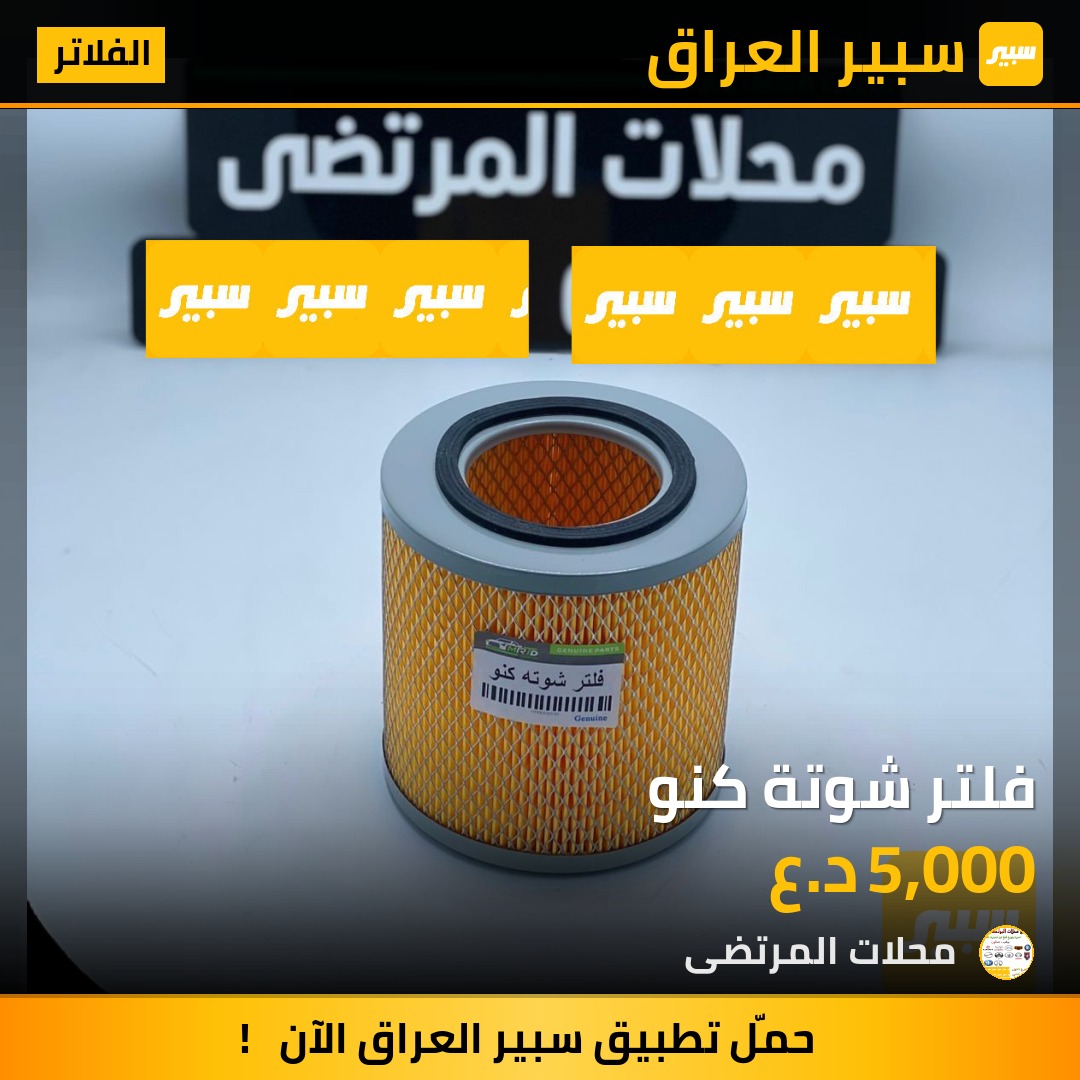 فلتر شوتة كنو | سبير