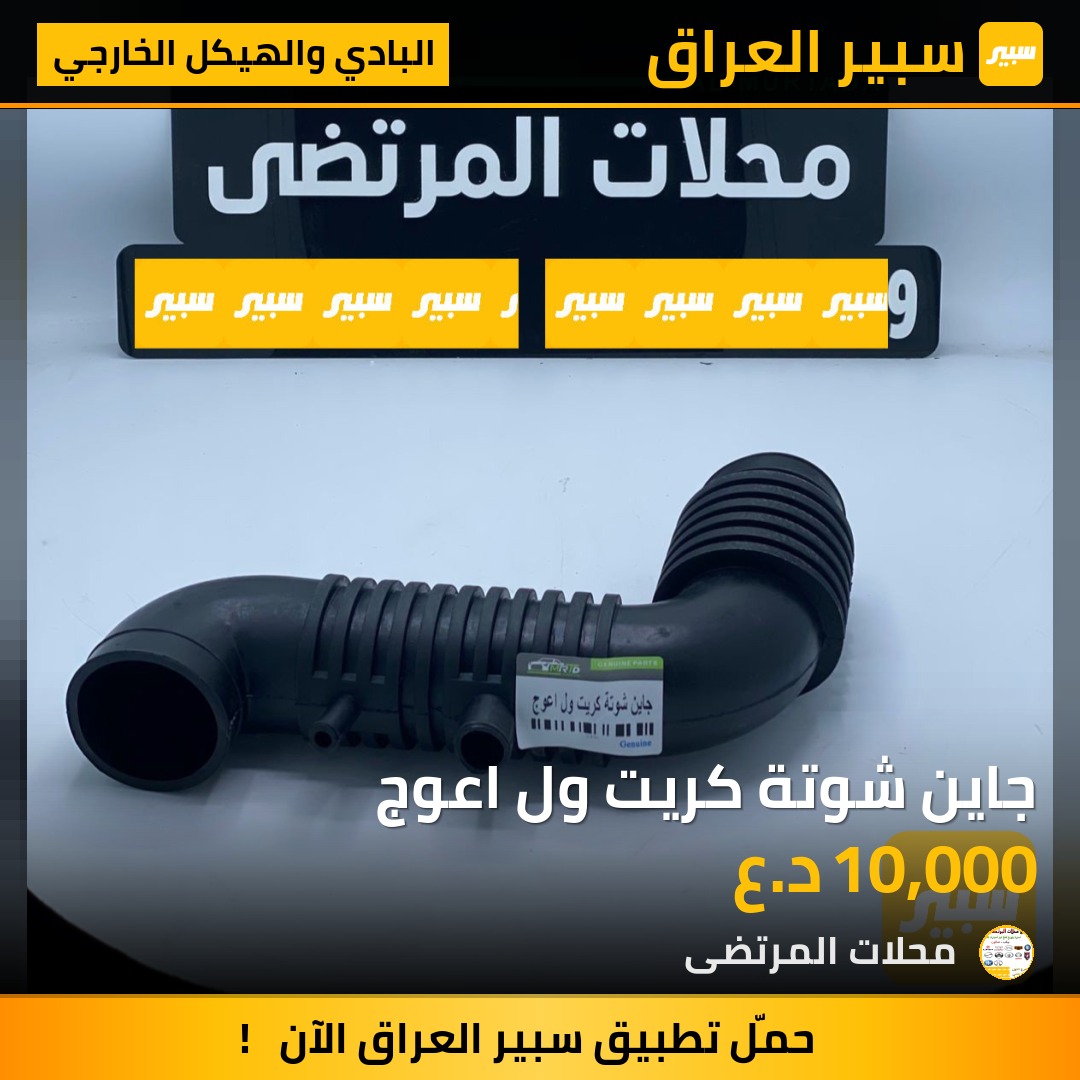 جاين شوتة كريت ول اعوج | سبير