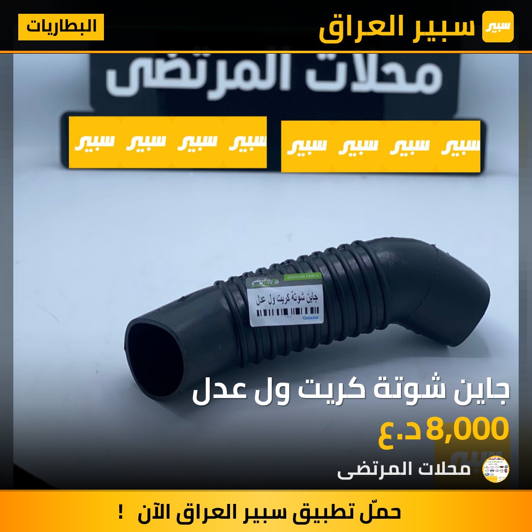 جاين شوتة كريت ول عدل | سبير