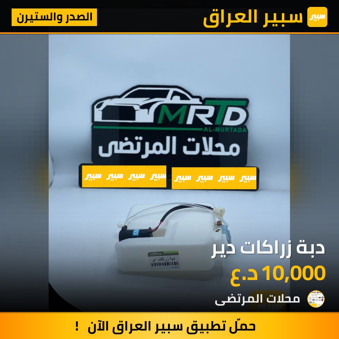 دبة زراكات دير | سبير
