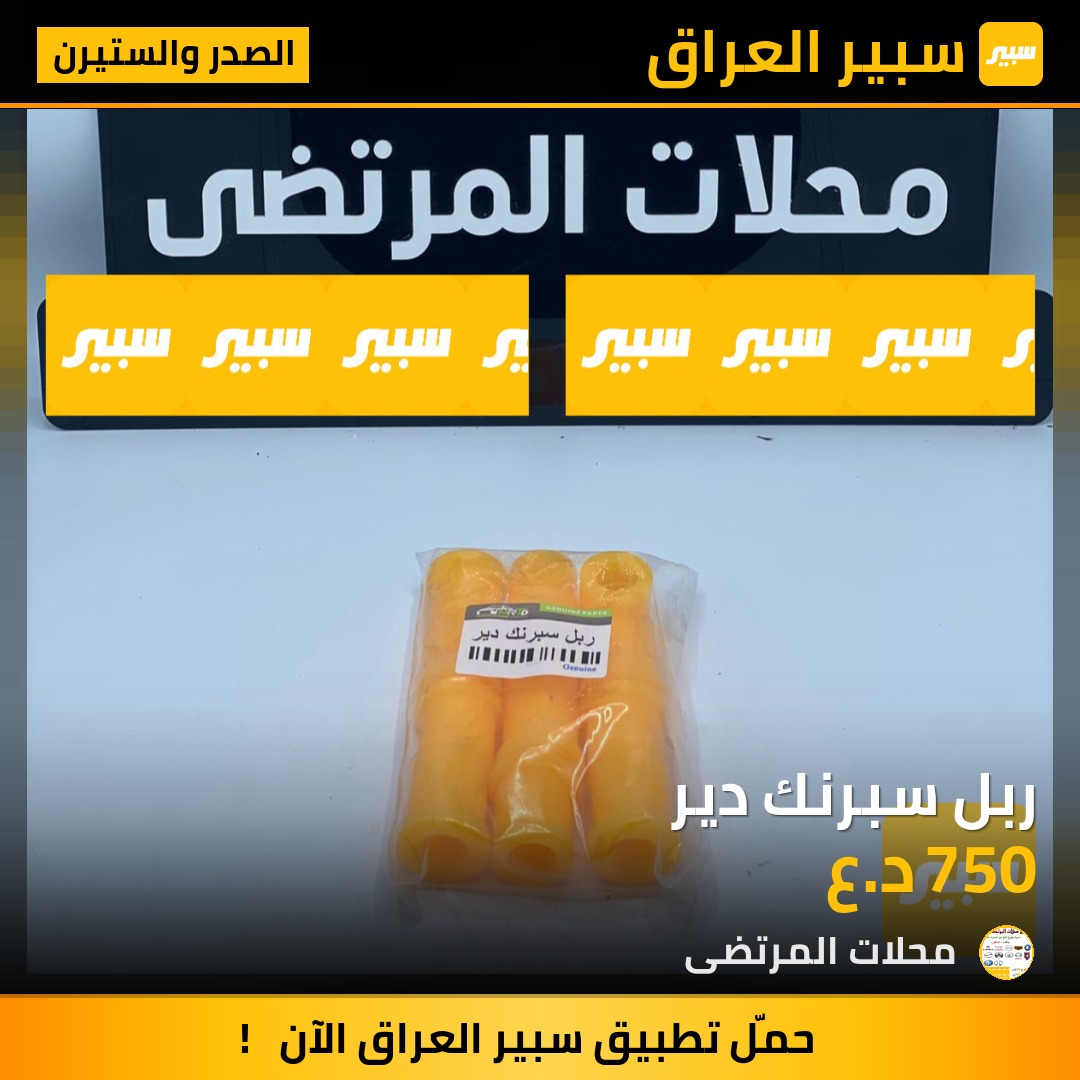 ربل سبرنك دير | سبير