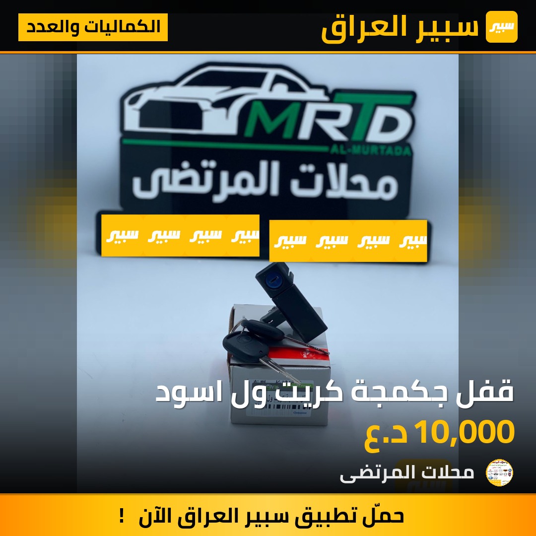 قفل جكمجة كريت ول اسود | سبير