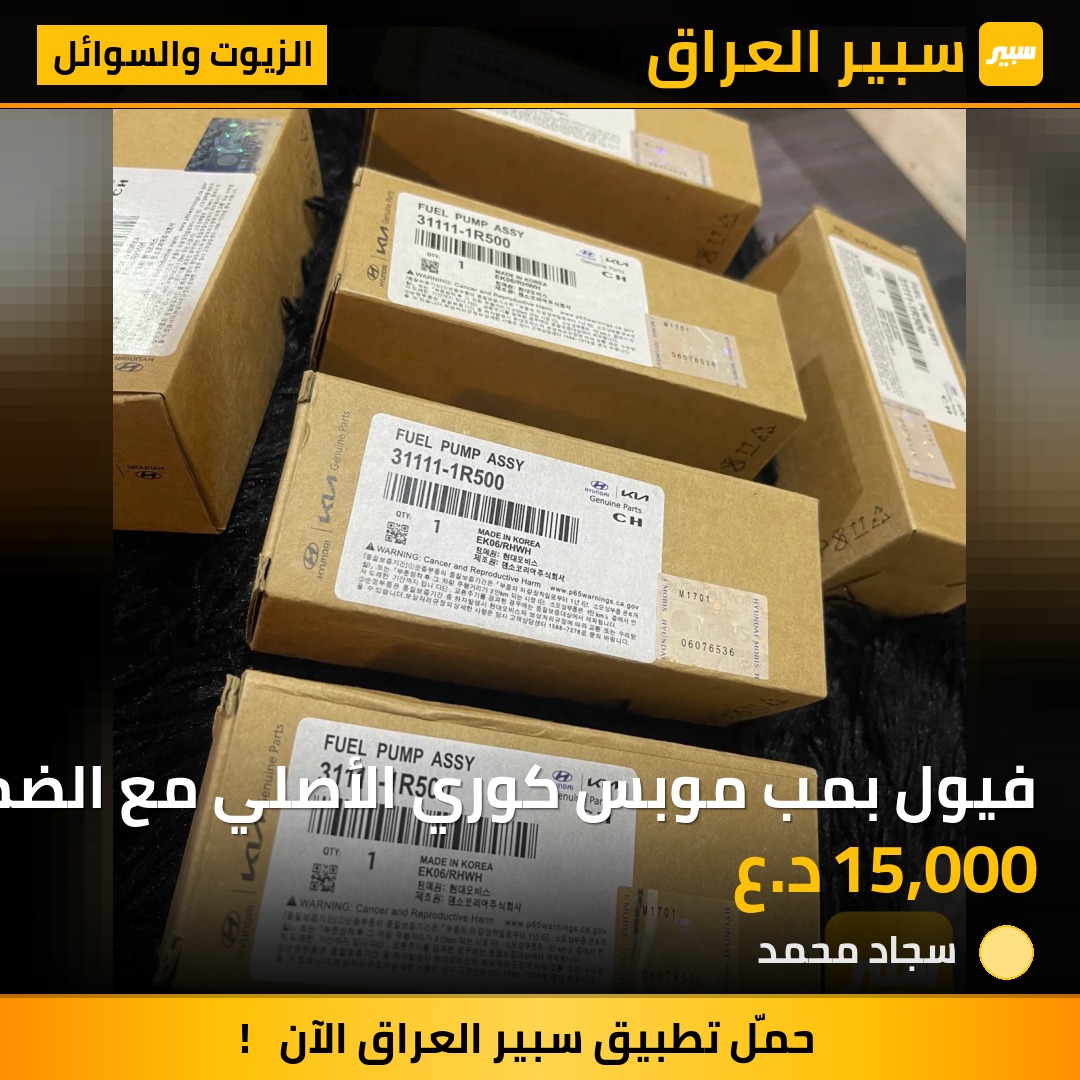 فيول بمب موبس كوري الأصلي مع الضمان | سبير