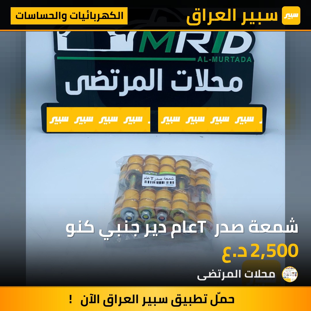 شمعة صدر T عام دير جنبي كنو | سبير