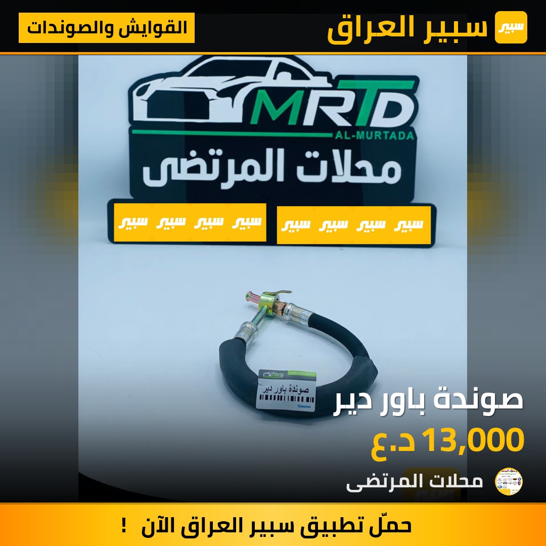 صوندة باور دير | سبير