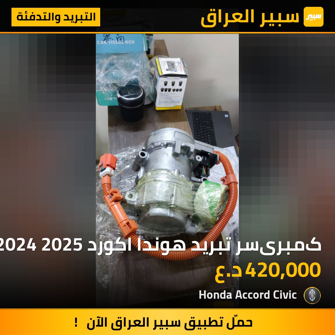 کمبریسر تبريد هوندا اكورد 2023 2024 2025 | سبير