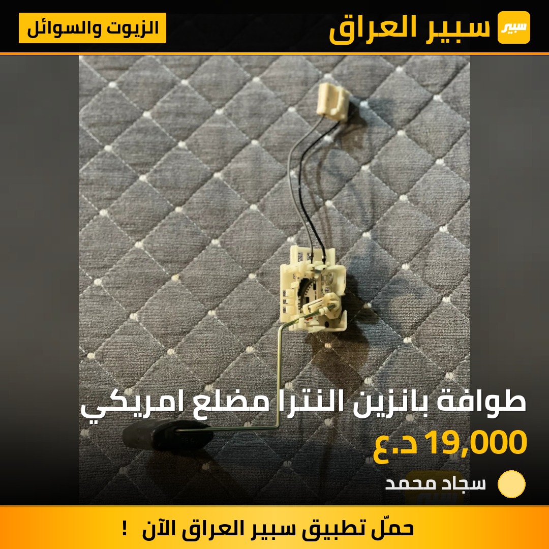 طوافة بانزين النترا مضلع امريكي | سبير