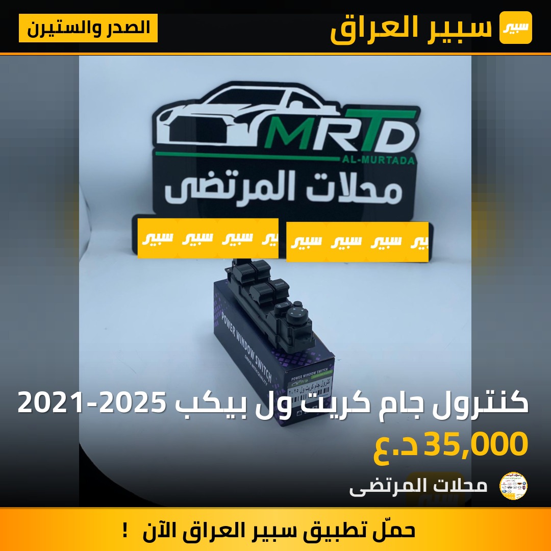 كنترول جام كريت ول بيكب 2021-2025 | سبير