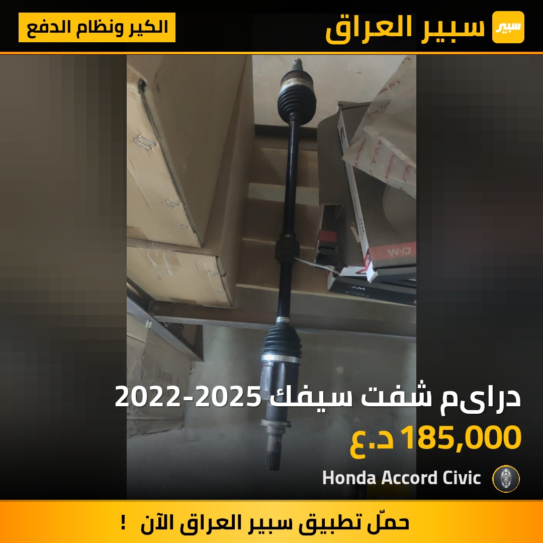 درایم شفت سيفك 2022-2025 | سبير