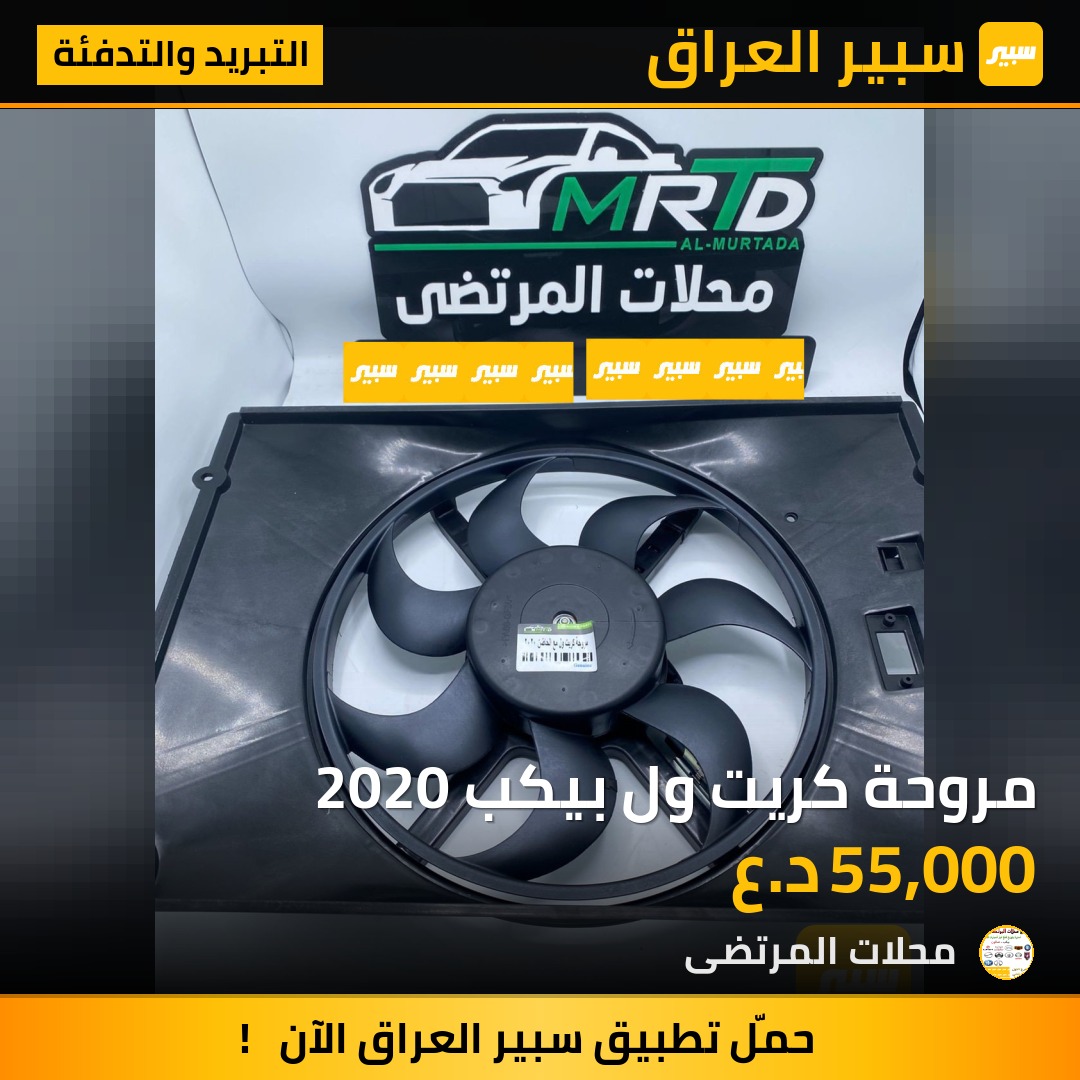 مروحة كريت ول بيكب 2020 | سبير