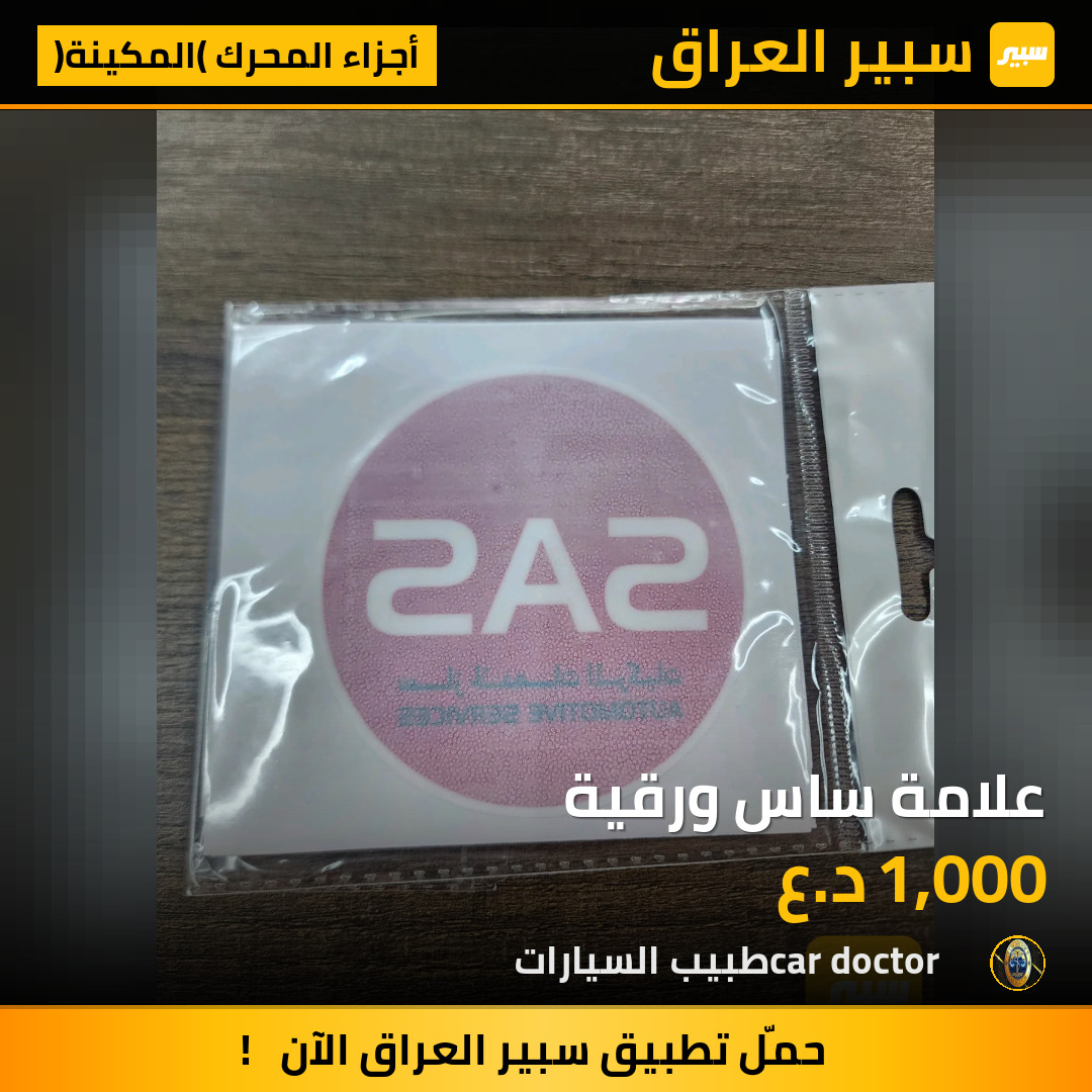 علامة ساس ورقية | سبير