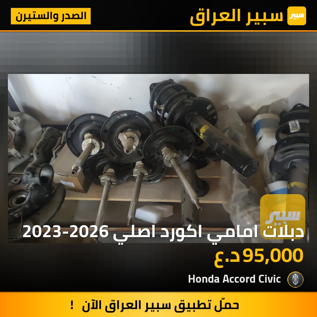دبلات امامي اكورد اصلي 2023-2026 | سبير