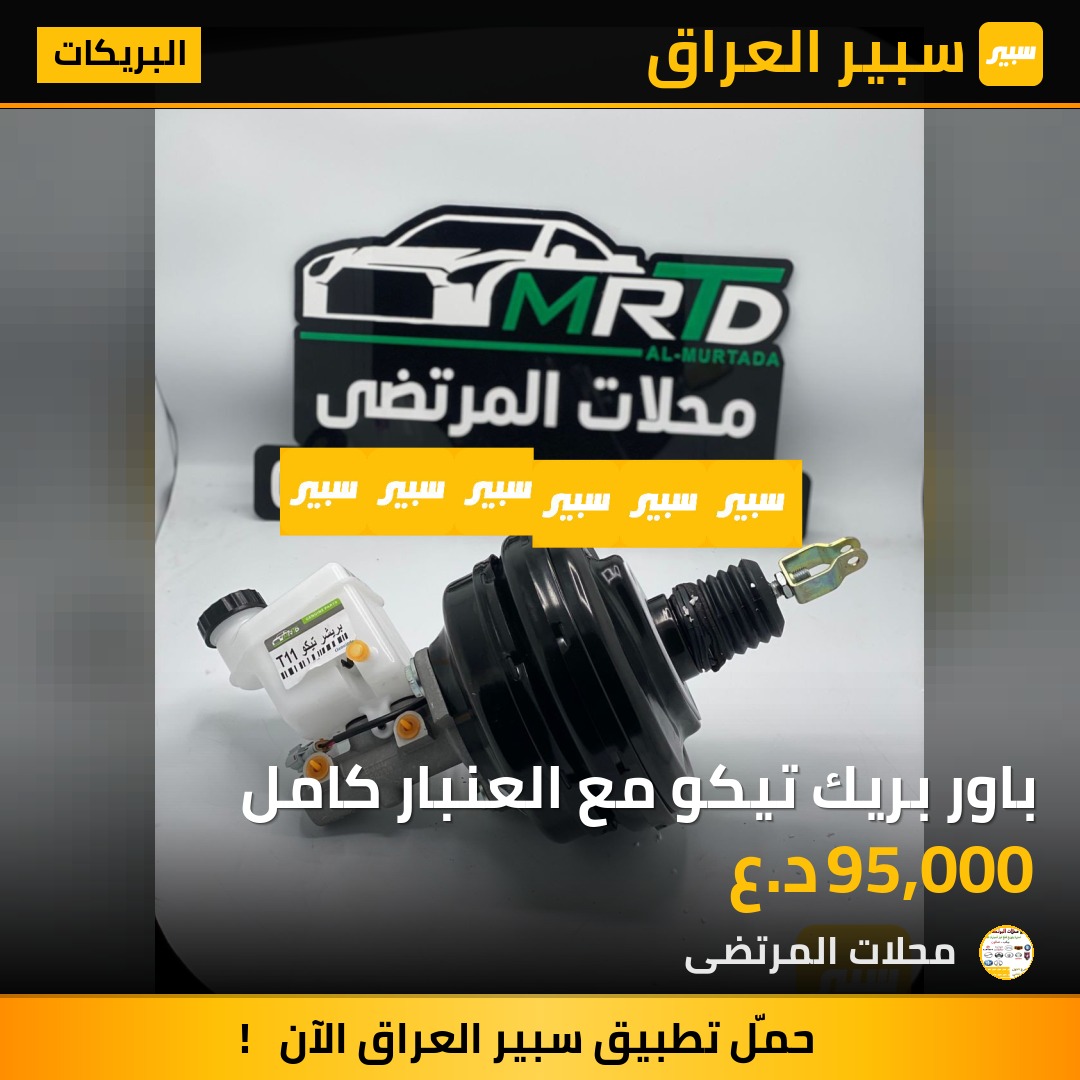 باور بريك تيكو مع العنبار كامل | سبير