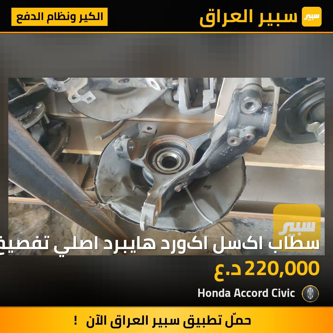 سطاب اکسل اکورد هايبرد اصلي تفصيخ 23-24-25-26 | سبير