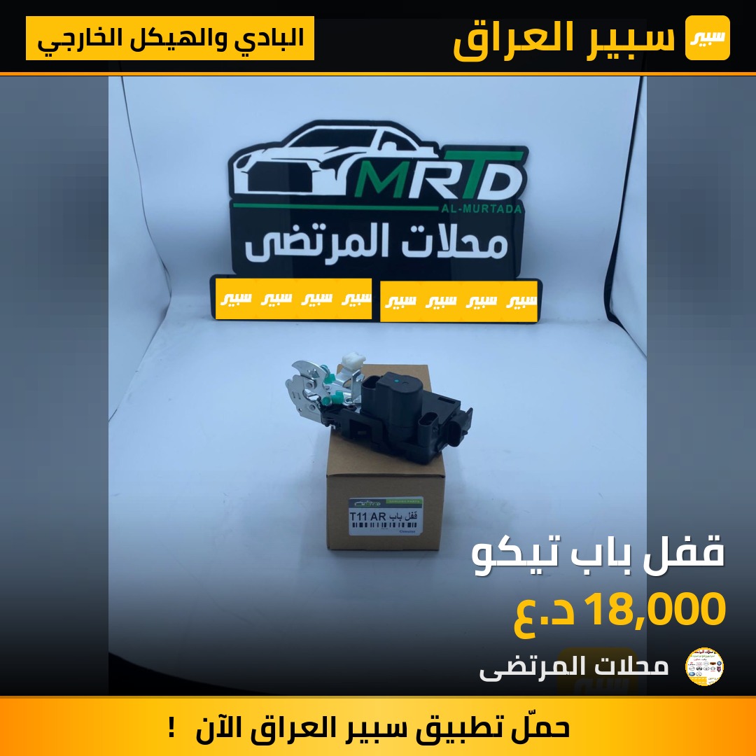 قفل باب تيكو | سبير