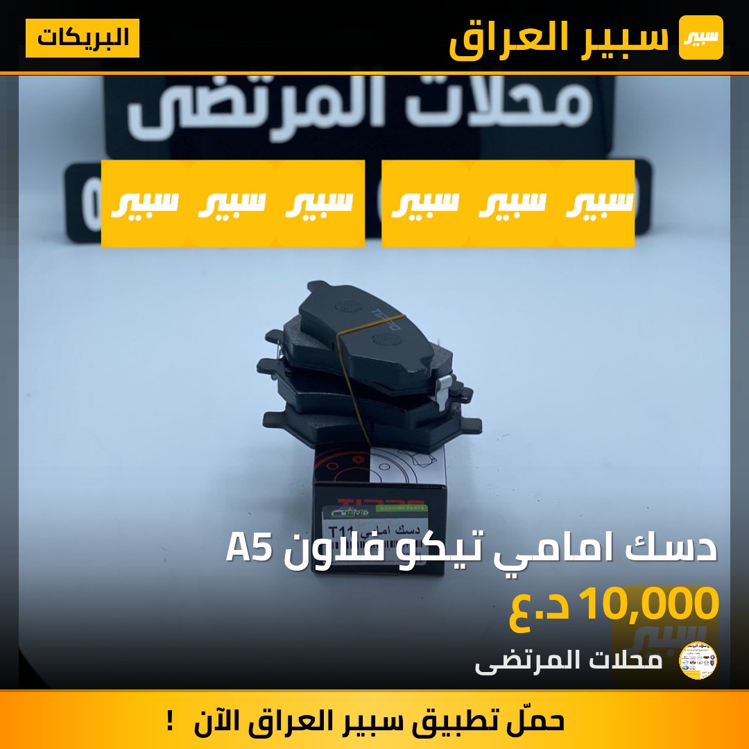 دسك امامي تيكو فلاون A5 | سبير