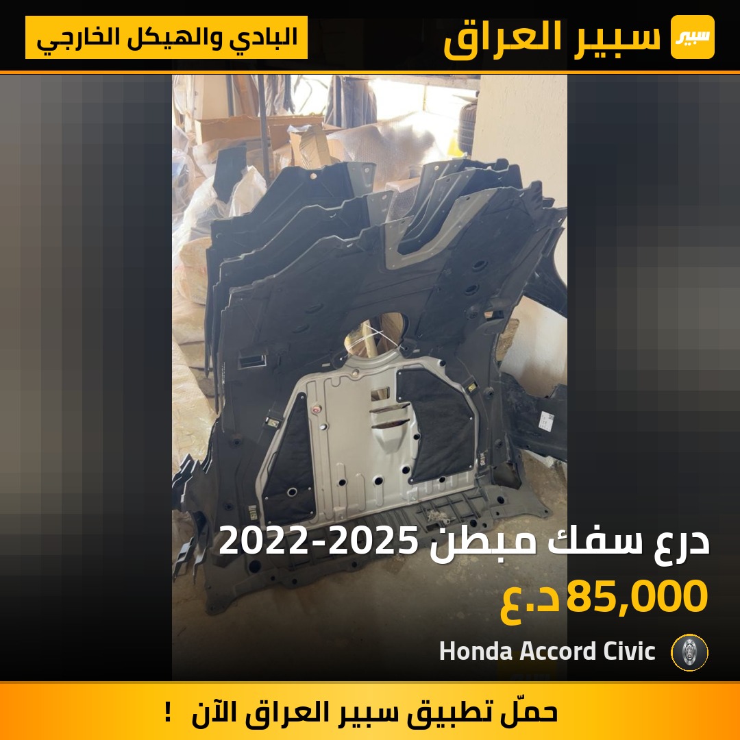 درع سفك مبطن 2022-2025 | سبير