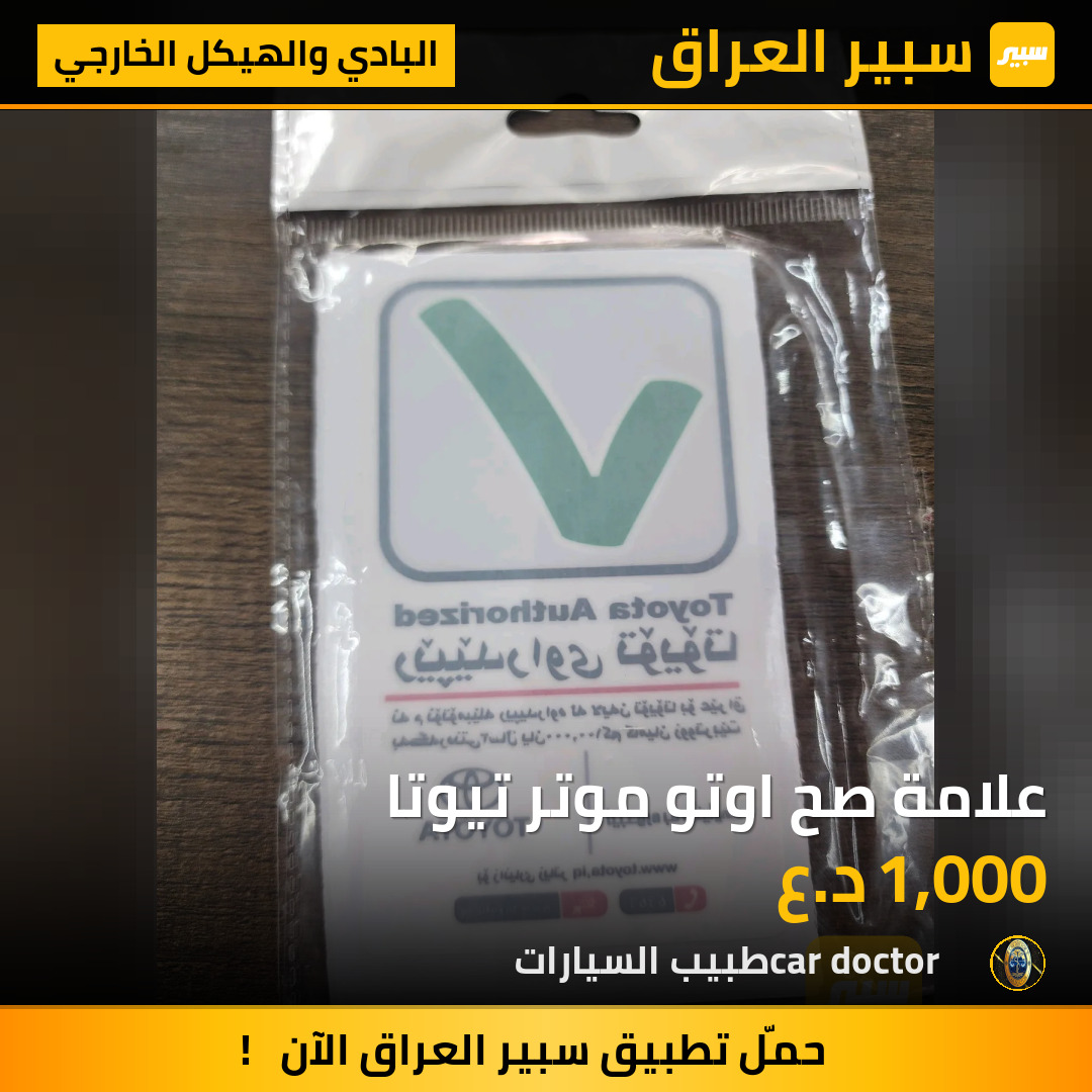 علامة صح اوتو موتر تيوتا | سبير