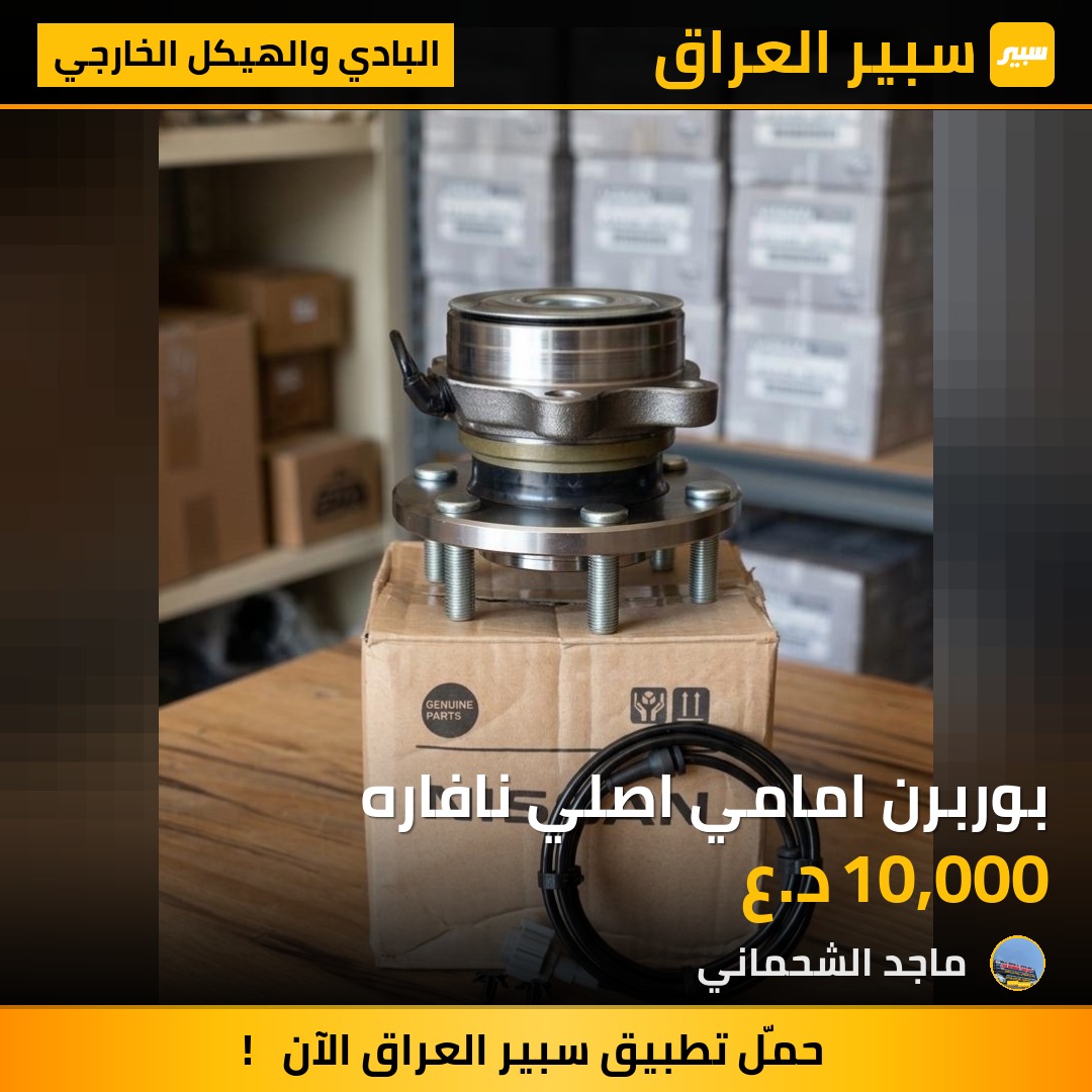 بوربرن امامي اصلي نافاره | سبير