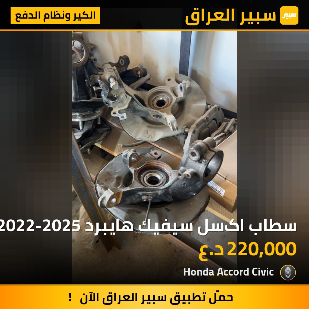 سطاب اکسل سيفيك هايبرد 2022-2025 | سبير