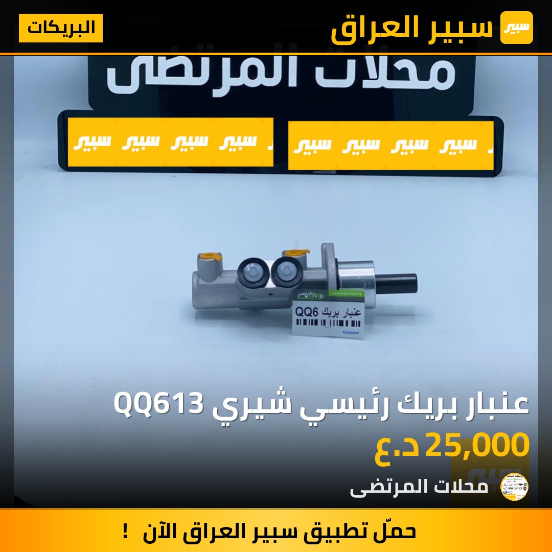 عنبار بريك رئيسي شيري QQ613 | سبير