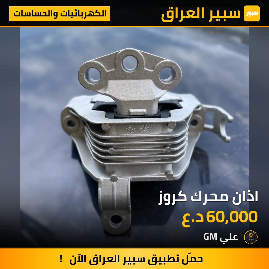 اذان محرك كروز | سبير