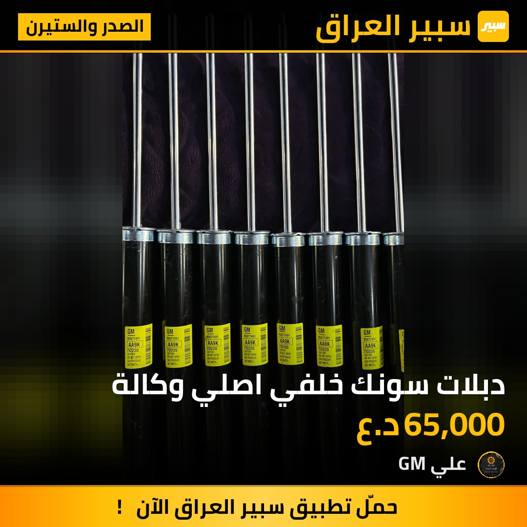 دبلات سونك خلفي اصلي وكالة | سبير