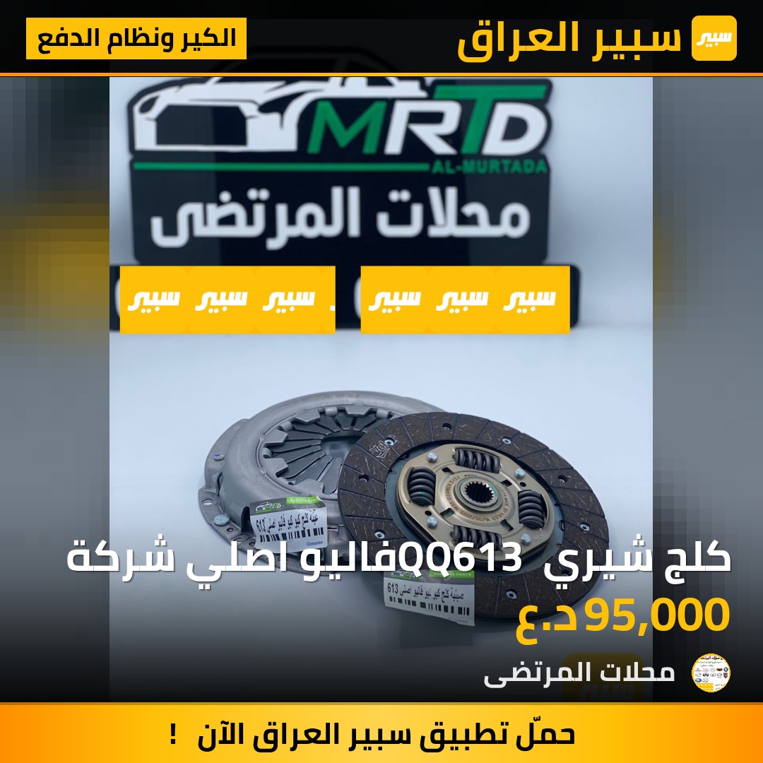كلج شيري QQ613 فاليو اصلي شركة | سبير