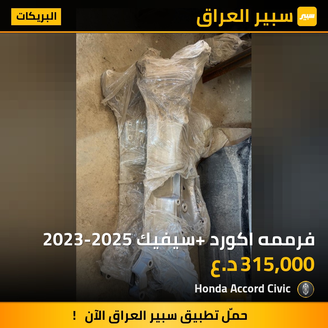 فرممه اكورد +سيفيك 2023-2025 | سبير