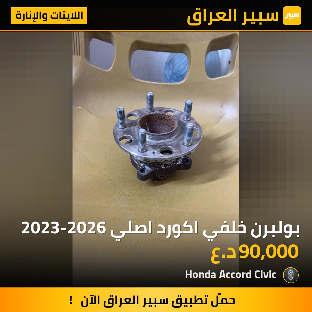 بولبرن خلفي اكورد اصلي 2023-2026 | سبير