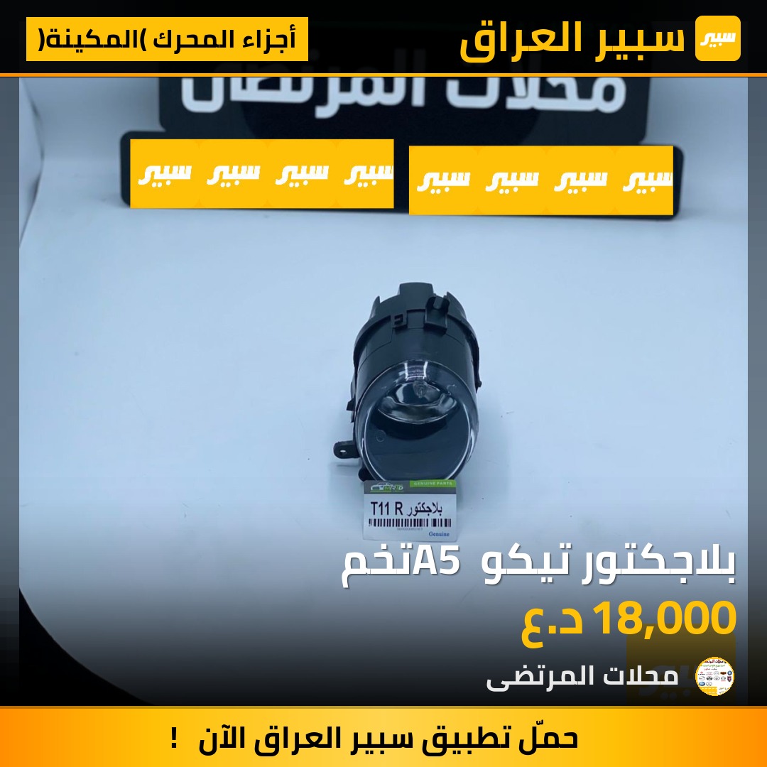 بلاجكتور تيكو A5 تخم | سبير