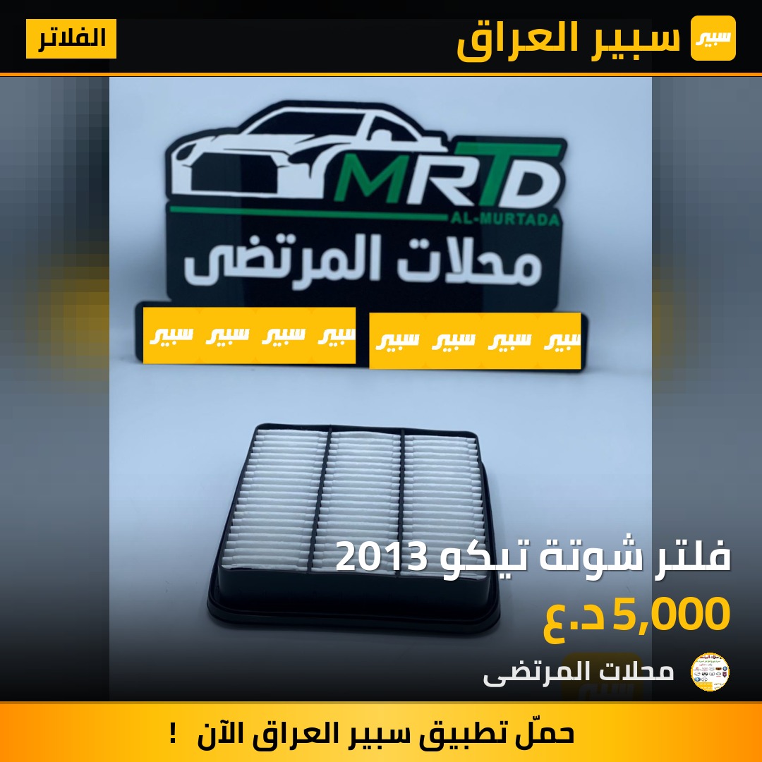 فلتر شوتة تيكو 2013 | سبير
