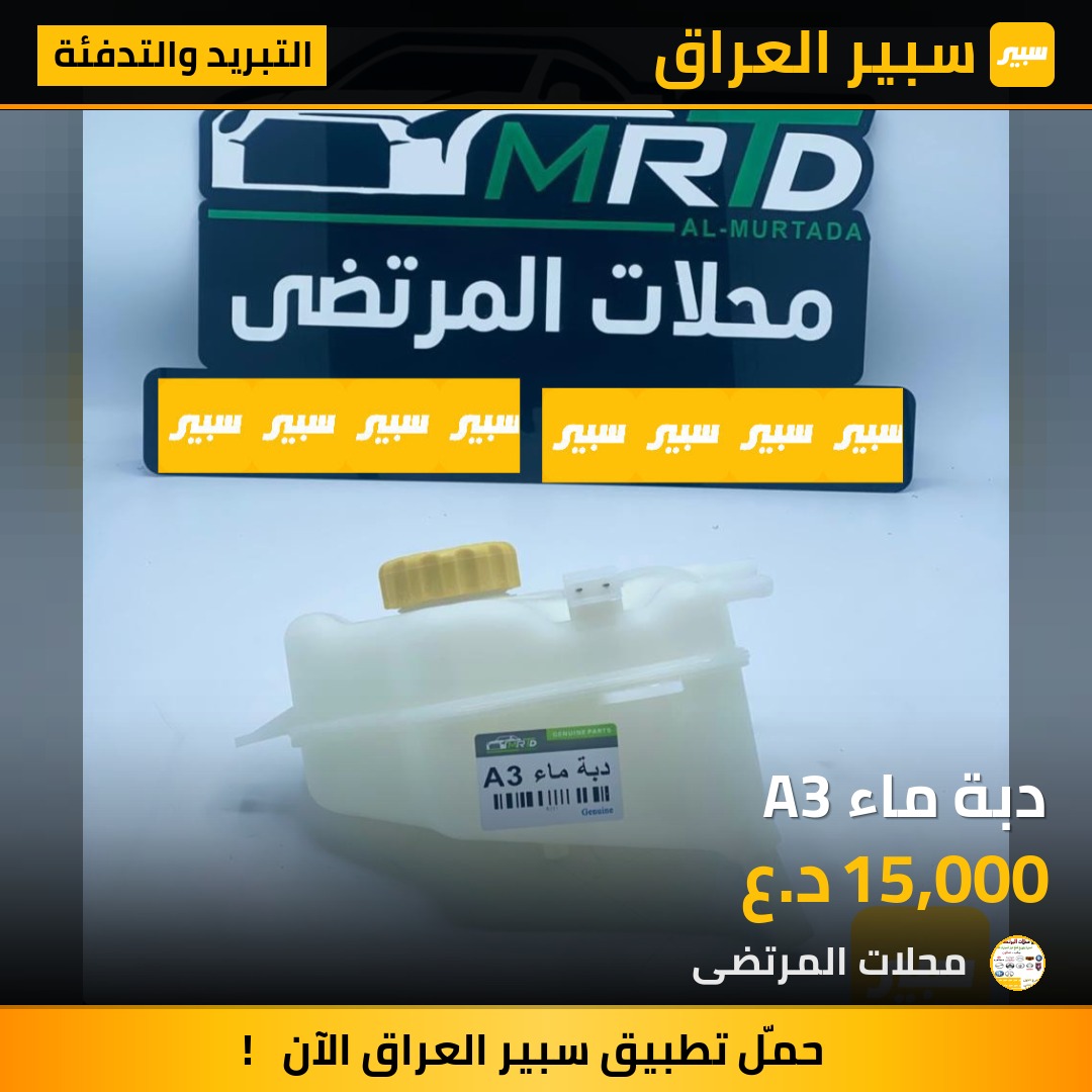 دبة ماء A3 | سبير