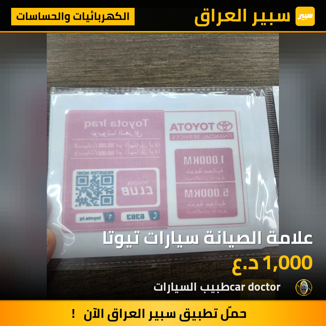 علامة الصيانة سيارات تيوتا | سبير