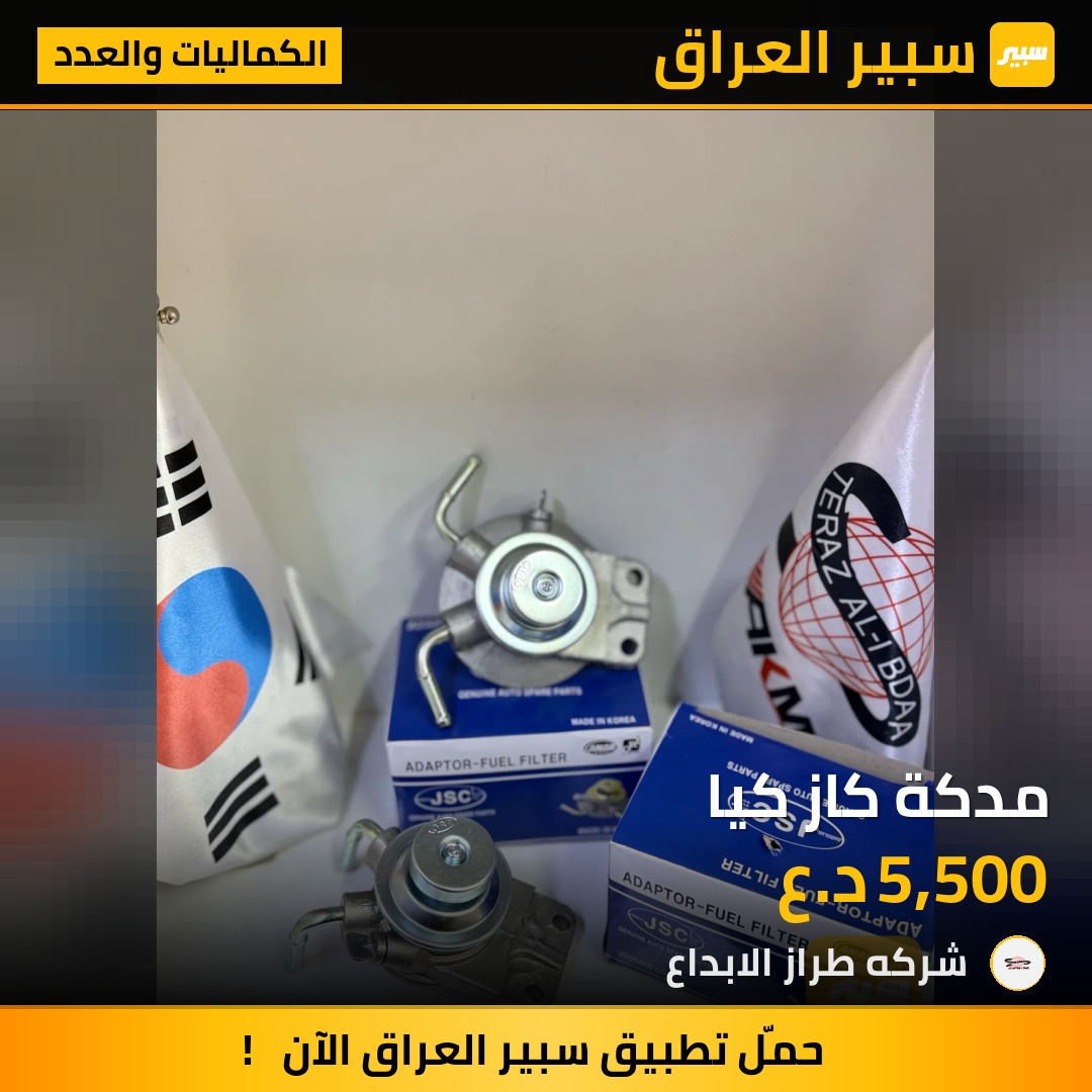 مدكة كاز كيا | سبير