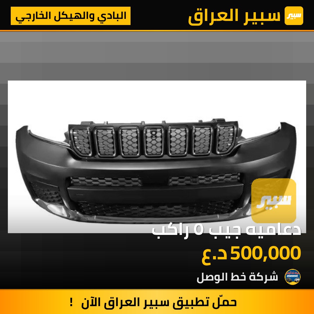 دعاميه جيب ٥ راكب | سبير