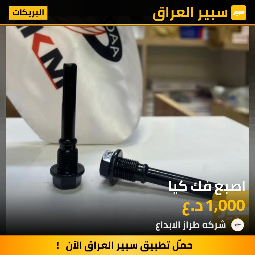 اصبع فك كيا | سبير