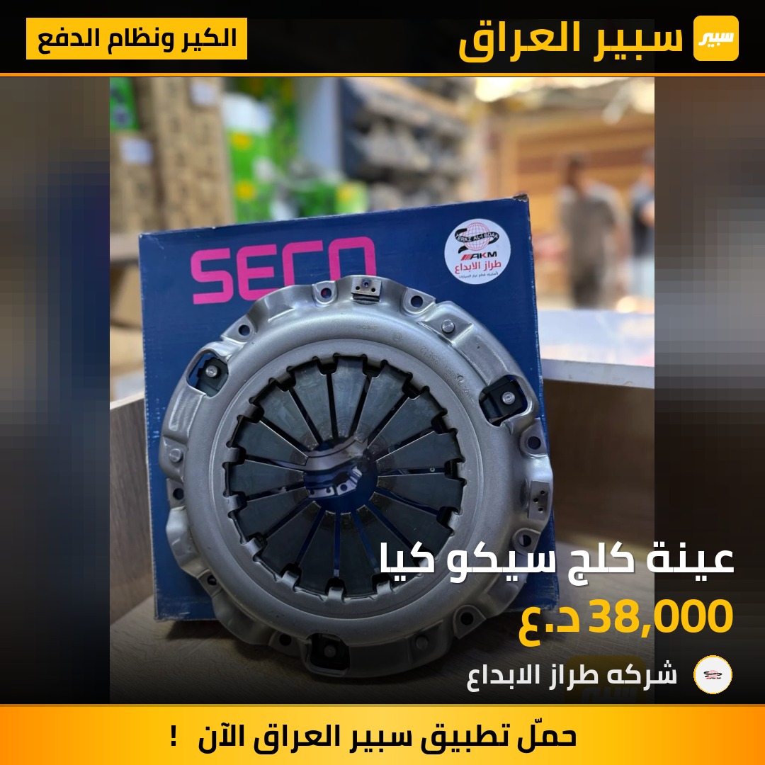 عينة كلج سيكو كيا | سبير