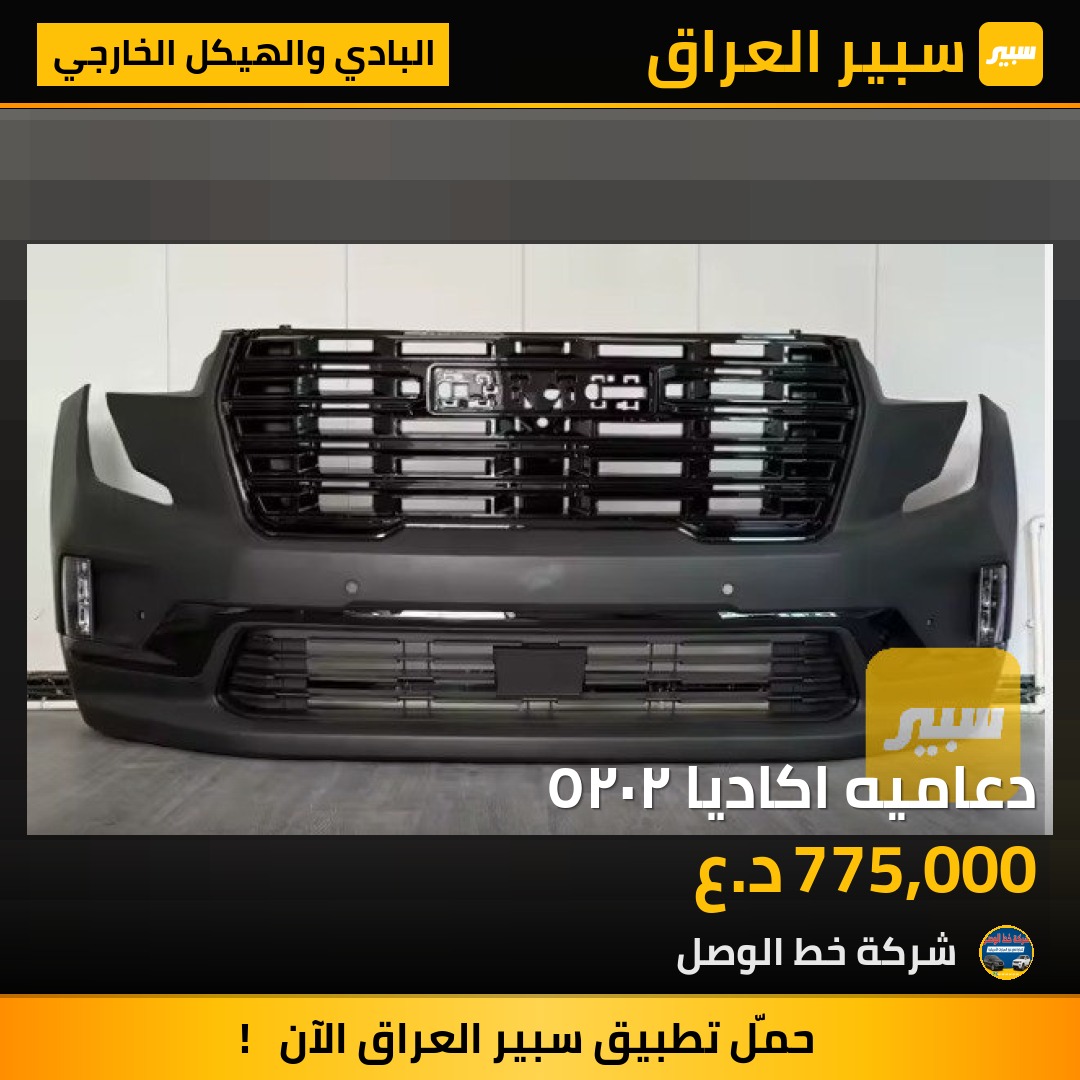 دعاميه اكاديا ٢٠٢٥ | سبير