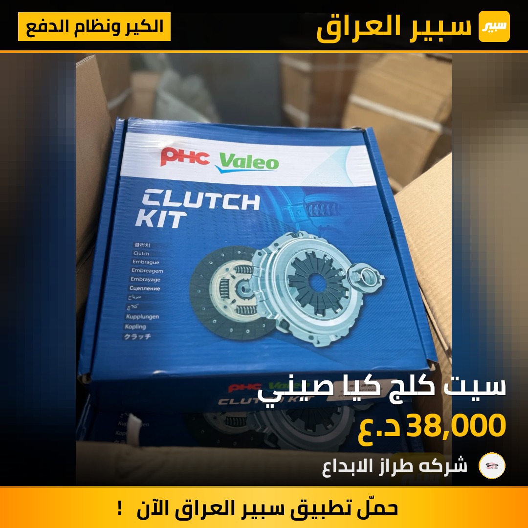 سيت كلج كيا صيني | سبير