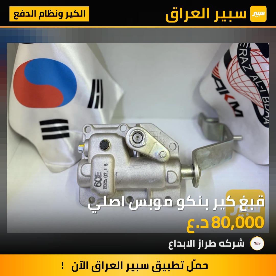قبغ كير بنكو موبس اصلي | سبير